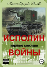 читать Исполин войны. Первые месяцы войны