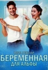читать Беременная для альфы