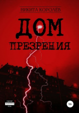 читать Дом презрения