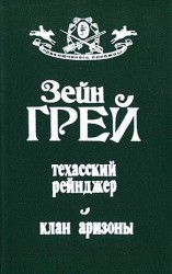 читать Техасский рейнджер. Клан аризоны