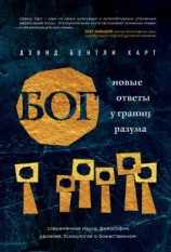 читать Бог. Новые ответы у границ разума