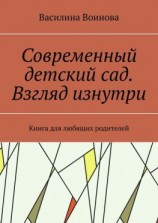 читать Современный детский сад. Взгляд изнутри. Книга для любящих родителей