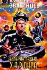 читать Билет на ладью Харона