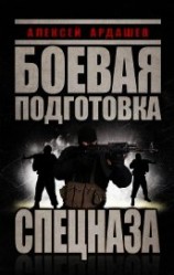 читать Боевая подготовка Спецназа