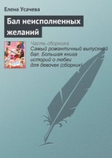 читать Бал неисполненных желаний