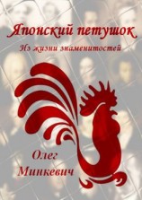 читать Японский петушок. Из жизни знаменитостей