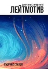 читать Лейтмотив. Сборник стихов