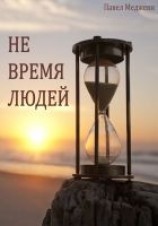 читать Не время Людей
