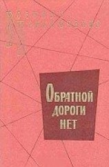 читать Обратной дороги нет (cборник)