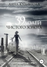 читать 39 долей чистого золота
