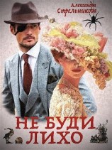 читать Не буди лихо [Слепой Циклоп]