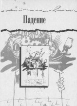 читать Падение