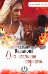 читать Она нечаянно нагрянет