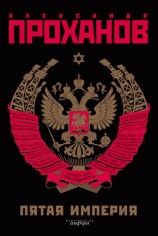 читать Экстремист. Роман-фантасмагория (Пятая Империя)