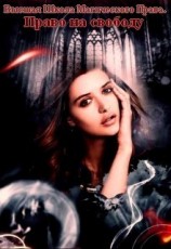 читать Высшая Школа Магического Права. Право на свободу