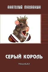 читать Серый король