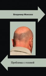 читать Проблемы с головой