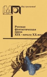 читать Русская фантастическая проза XIX - начала XX века