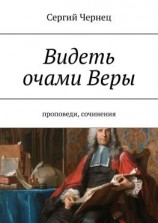 читать Видеть очами Веры. Проповеди, сочинения