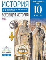 читать История. Всеобщая история. 10 класс. Базовый и углублённый уровни