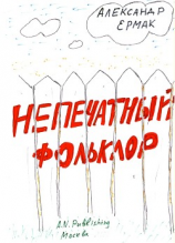 читать Непечатный фольклор