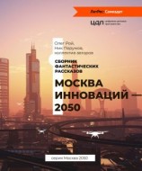 читать Москва инноваций  2050