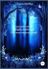 читать Загадочная энциклопедия. Сто таинственных ночей