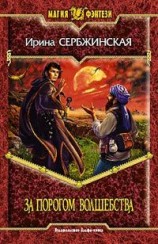 читать За порогом волшебства