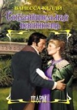читать Соблазнительная невинность