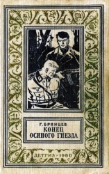 читать Конец Осиного гнезда (Рисунки В. Трубковича)