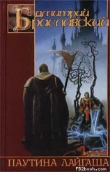 читать Паутина Лайгаша