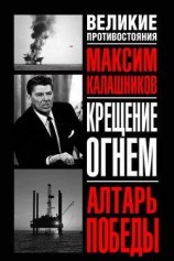 читать Крещение огнем. Алтарь победы