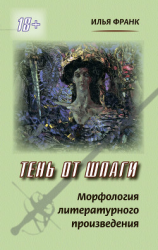 читать Тень от шпаги. Морфология литературного произведения