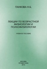 читать Лекции по возрастной физиологии и психофизиологии