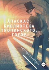 читать Апаскас. Библиотека Тропинского. Гогор