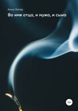 читать Во имя отца, и мужа, и сына