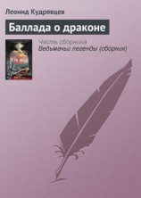 читать Баллада о драконе
