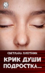 читать Крик души подростка