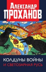 читать Колдуны войны и Светозарная Русь
