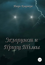 читать Экзорцист и Принц Тьмы