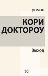 читать Выход