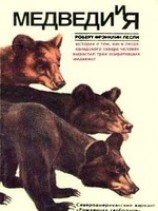 читать Медведи и Я