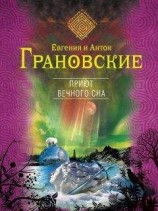 читать Приют вечного сна