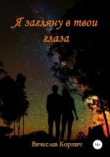 читать Я загляну в твои глаза