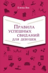 читать Правила успешных свиданий для девушек