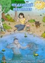 читать Чудесный переплет. Часть 1