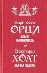 читать Алый Пимпернель. Дьявол верхом