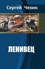 читать Ленивец