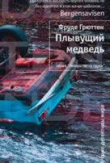 читать Плывущий медведь