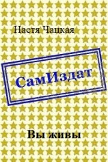 читать Вы живы